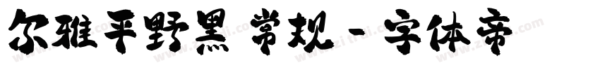 尔雅平野黑 常规字体转换